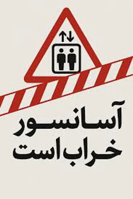هشدار استاندارد گناوه به مالکان آسانسورها؛ ایمنی را جدی بگیرید